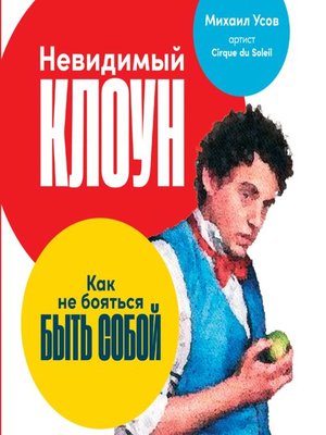 cover image of Невидимый клоун